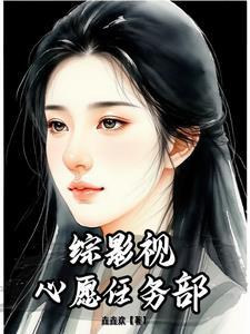 综影视之愿望清单