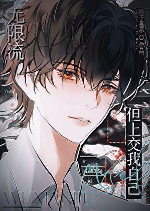 无限流一定要恐怖吗