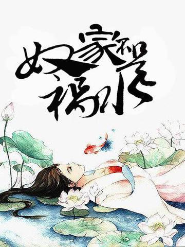 奴家不是祸水伽罗娶的谁