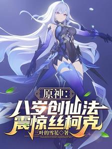 原神八岁创仙法