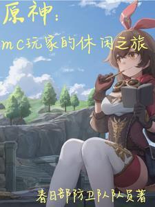 原神mc玩家的休闲之旅免费阅读