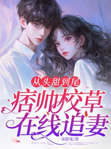 痞帅校霸的校园甜宠文