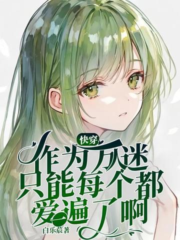 作为一个万人迷绿茶受10章