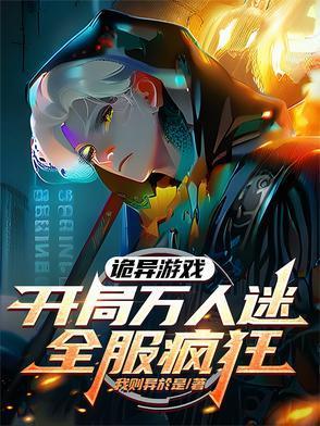 诡异游戏开局一刀砍了恐怖小丑免费阅读