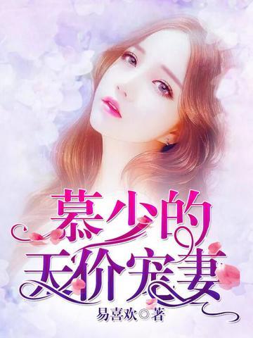 慕少的天价宠妻免费全文