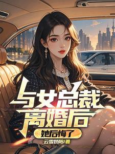 她后悔了司杨