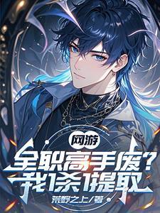 游戏系统全职高手
