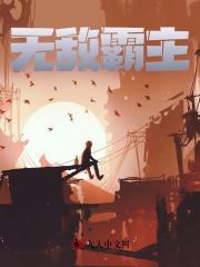 无敌霸主系统