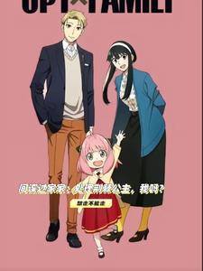间谍过家家 44