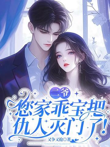 二爷您家乖宝把仇人灭门了