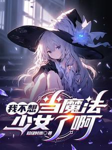 我当不了魔法少女了漫画
