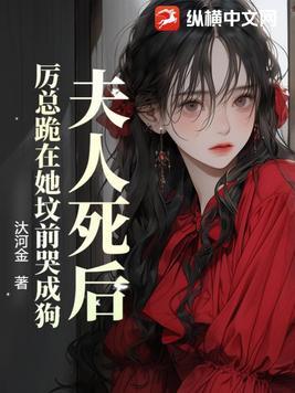 夫人死了厉总瘾了