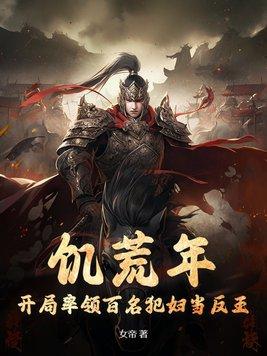 开局率领百名犯妇当反王宋诚有几个女人