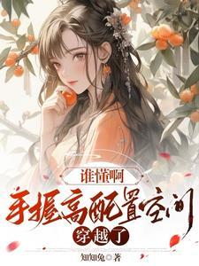 谁懂啊手握高配置空间穿越了