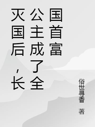 长公主自尽身亡