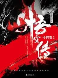 悟空传喊麦歌词