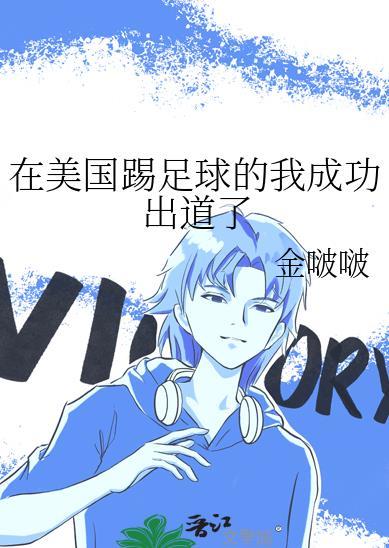 在美国踢足球的我成功出道了TXT