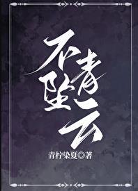 不坠青云之志的解释