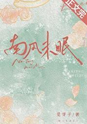 南风未恋 ‖ 北风承欢