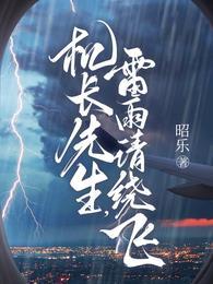 机长先生太霸道免费阅读