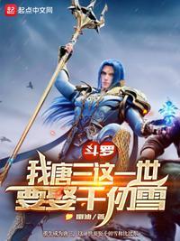 斗罗大陆之我是唐三的女朋友