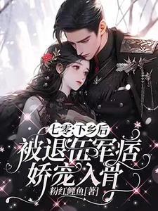 七零下乡后被退伍军痞娇宠入骨最新章