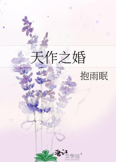 天作之婚by抱雨眠