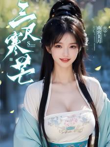 三尺寒芒结局
