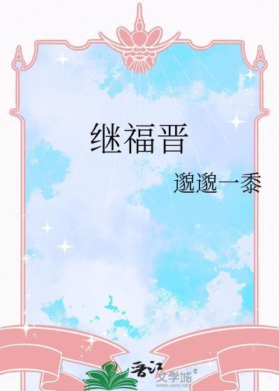 继福晋淑娴免费