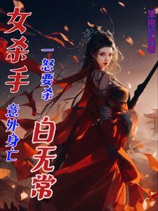 女杀手身中多枪死亡