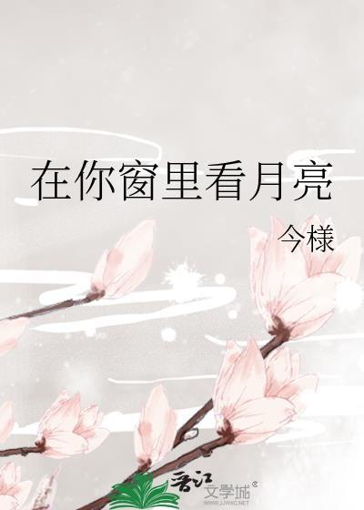 你看窗外的月亮