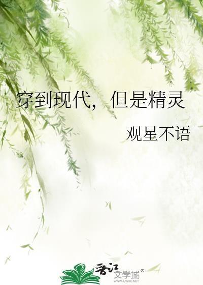 精灵穿越到现代当明星的