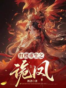 红楼重生穿越