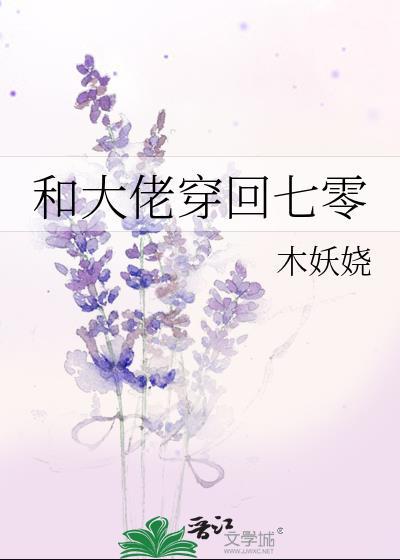 和大佬穿回七零 作者木妖娆