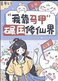 我靠马甲家财万贯作者紫青墨
