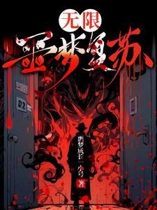 无限噩梦游戏剧情