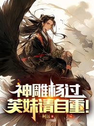 神雕杨过芙妹请自重TXT免费