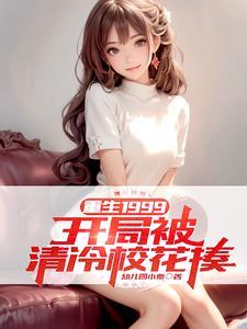 重生1999开局被清冷校花揍完整版