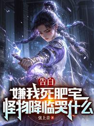 怪物降临哭什么免费