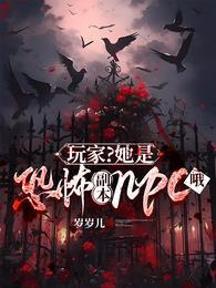 她是恐怖游戏boss的白月光无防盗