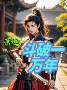 斗破之万噬决免费阅读