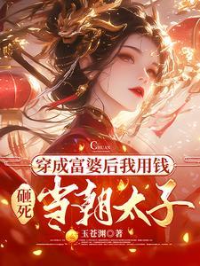 穿成富婆后我养了反派txt