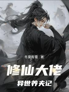 修仙大佬的生活日常