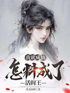我欲成仙by