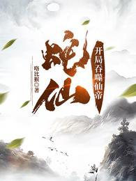 蛇仙开局吞噬仙帝无广告