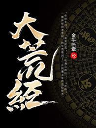 大荒武祖
