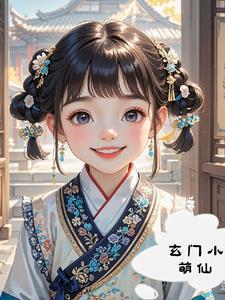 玄门小祖宗免费