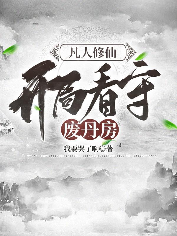 凡人修仙炼丹类