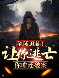 全球追缉2019免费观看