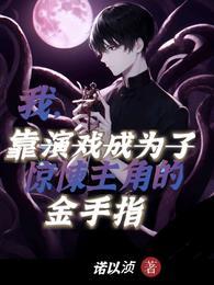 我靠演戏成为满级大佬 作者梦满枝